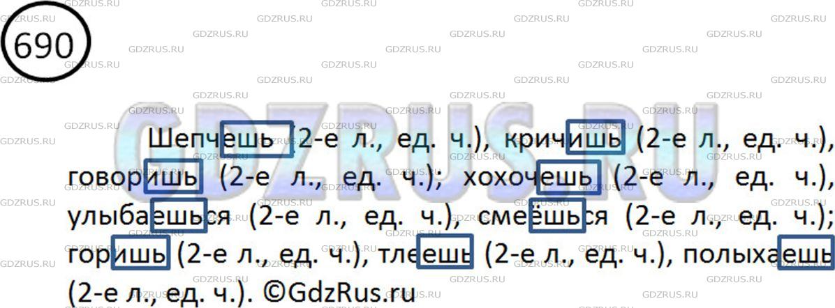 Фото картинка ответа 2: Упражнение № 690 из ГДЗ по Русскому языку 5 класс: Ладыженская