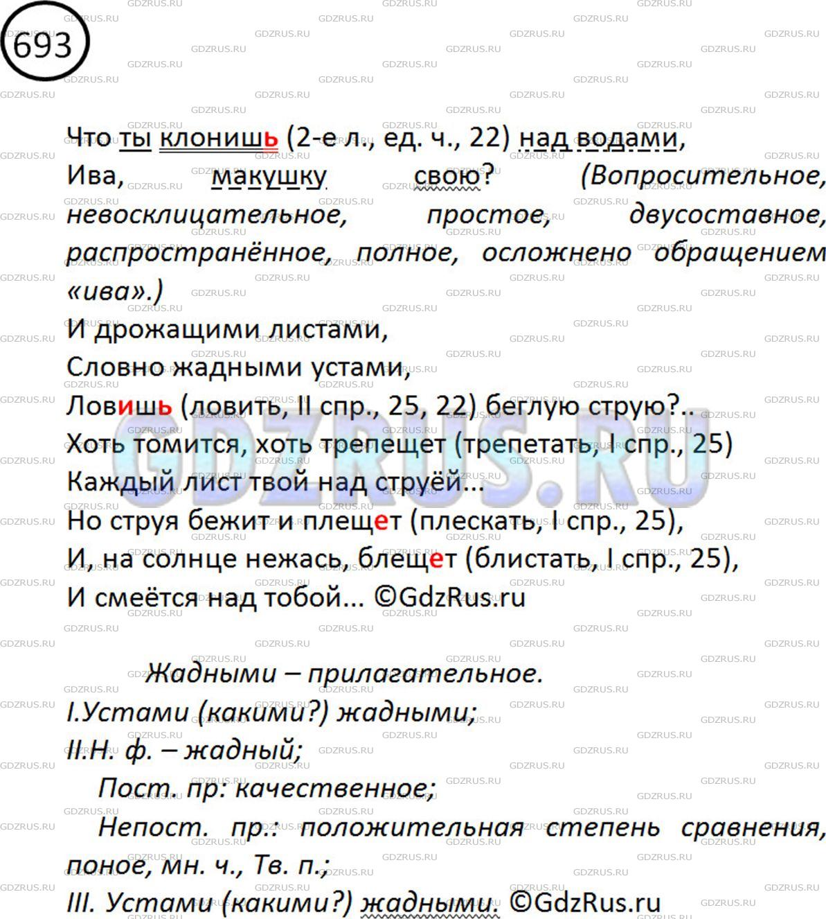Фото картинка ответа 2: Упражнение № 693 из ГДЗ по Русскому языку 5 класс: Ладыженская