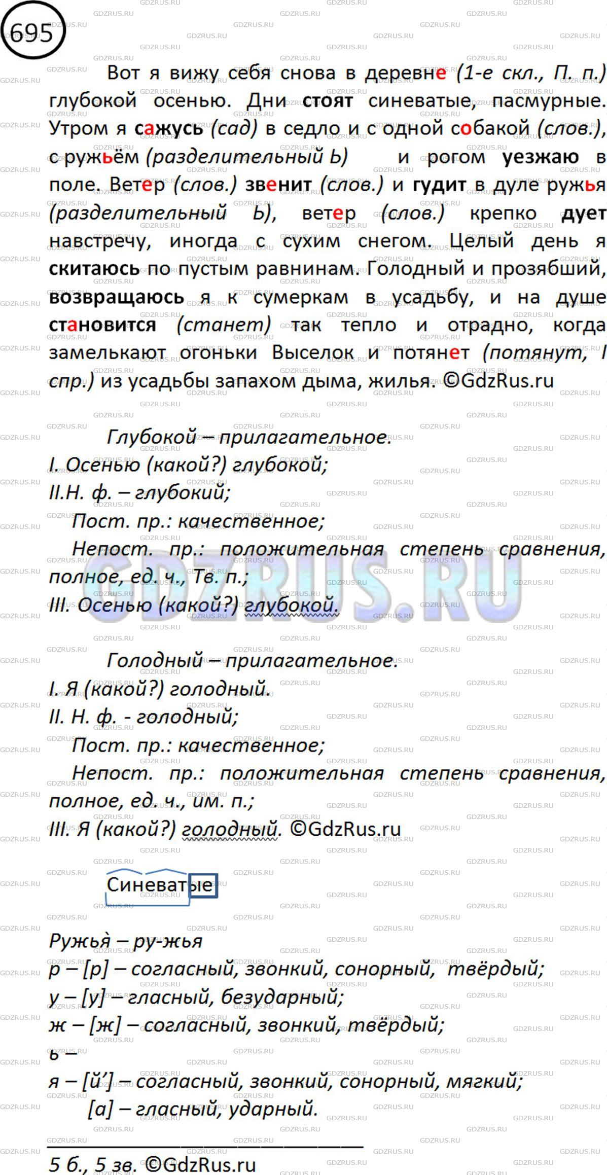 Фото картинка ответа 2: Упражнение № 695 из ГДЗ по Русскому языку 5 класс: Ладыженская
