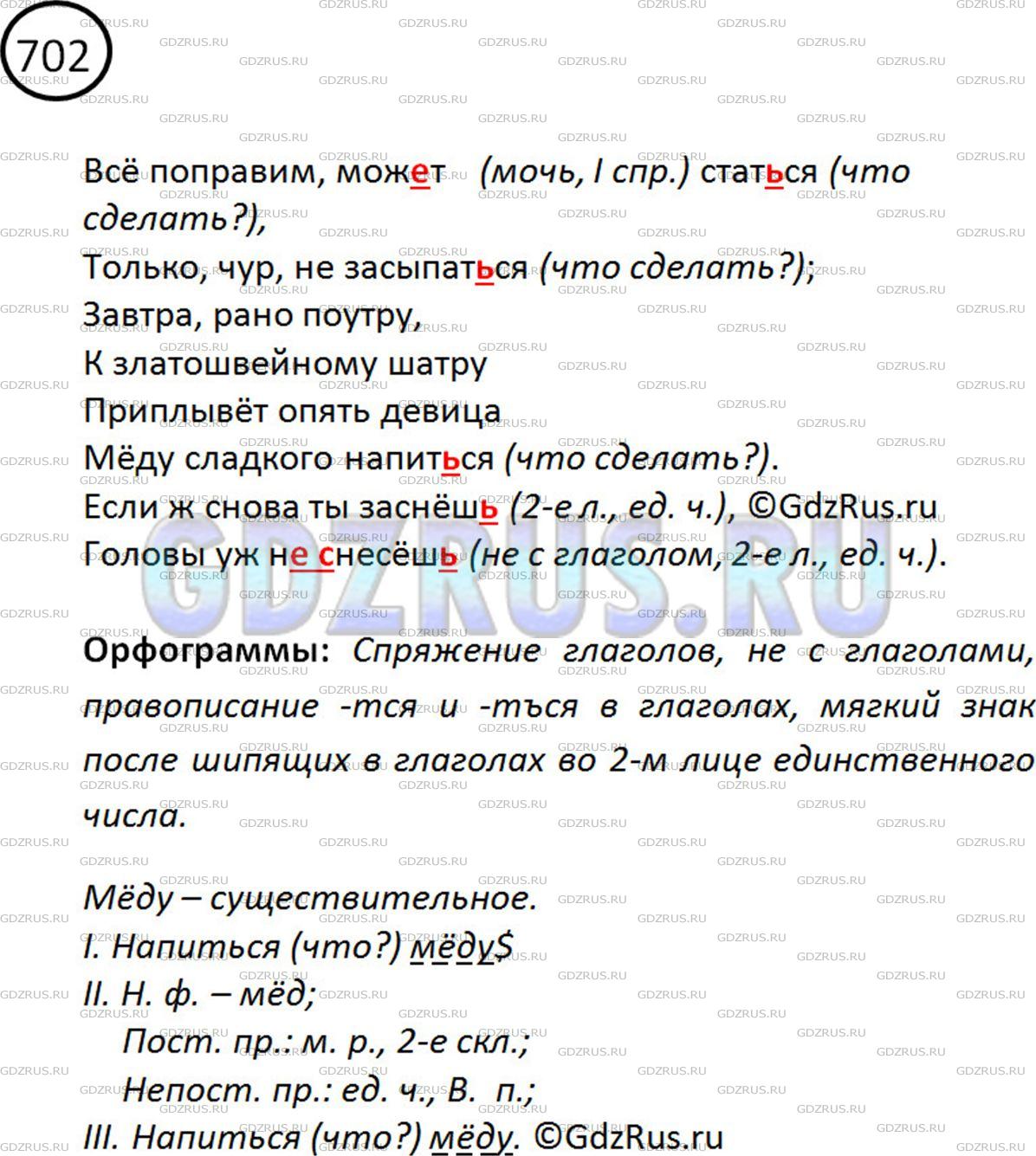 Фото картинка ответа 2: Упражнение № 702 из ГДЗ по Русскому языку 5 класс: Ладыженская
