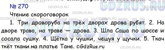 Фото картинка ответа 1: Упражнение № 270 из ГДЗ по Русскому языку 5 класс: Ладыженская