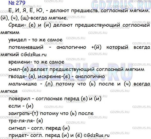 Фото картинка ответа 1: Упражнение № 279 из ГДЗ по Русскому языку 5 класс: Ладыженская