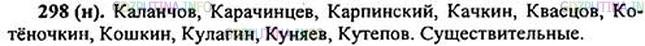 Фото картинка ответа 1: Упражнение № 298 из ГДЗ по Русскому языку 5 класс: Ладыженская
