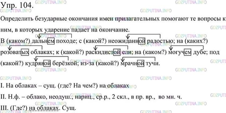 Фото картинка ответа 3: Упражнение № 104 из ГДЗ по Русскому языку 5 класс: Ладыженская