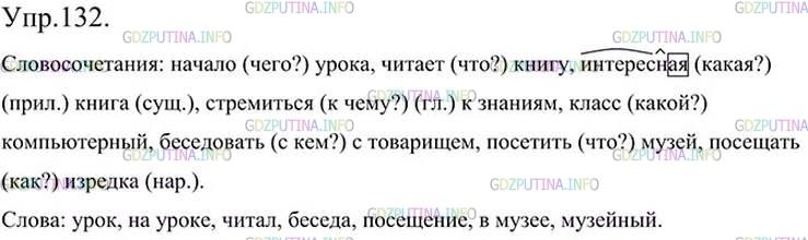 Фото картинка ответа 3: Упражнение № 132 из ГДЗ по Русскому языку 5 класс: Ладыженская