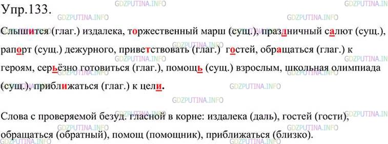 Фото картинка ответа 3: Упражнение № 133 из ГДЗ по Русскому языку 5 класс: Ладыженская