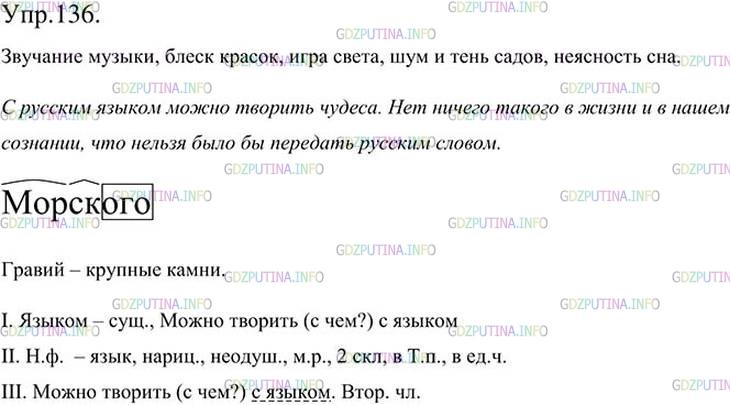 Фото картинка ответа 3: Упражнение № 136 из ГДЗ по Русскому языку 5 класс: Ладыженская