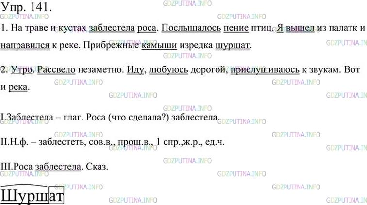 Фото картинка ответа 3: Упражнение № 141 из ГДЗ по Русскому языку 5 класс: Ладыженская