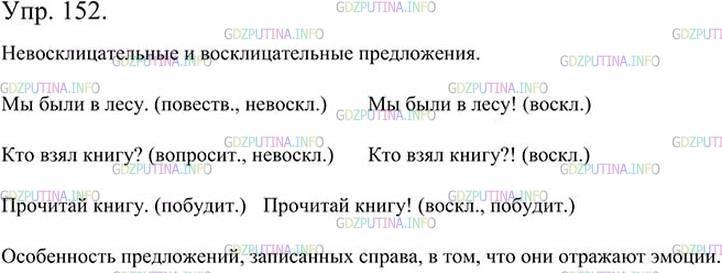 Фото картинка ответа 3: Упражнение № 152 из ГДЗ по Русскому языку 5 класс: Ладыженская