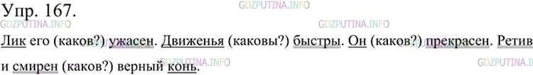 Фото картинка ответа 3: Упражнение № 167 из ГДЗ по Русскому языку 5 класс: Ладыженская