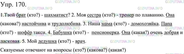 Фото картинка ответа 3: Упражнение № 170 из ГДЗ по Русскому языку 5 класс: Ладыженская