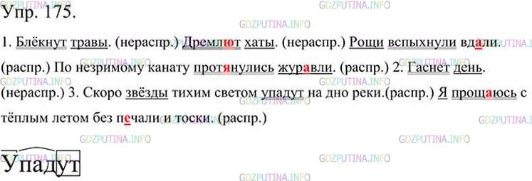 Фото картинка ответа 3: Упражнение № 175 из ГДЗ по Русскому языку 5 класс: Ладыженская