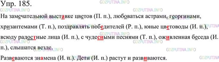675 диктант обозначьте падеж имен существительных. Русский язык 5 класс ладыженская упражнение 185. Русский язык 5 класс 1 часть упражнение 185.