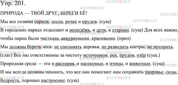 Фото картинка ответа 3: Упражнение № 201 из ГДЗ по Русскому языку 5 класс: Ладыженская