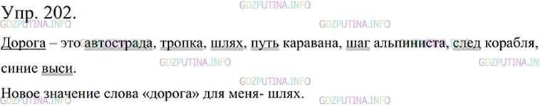 Фото картинка ответа 3: Упражнение № 202 из ГДЗ по Русскому языку 5 класс: Ладыженская