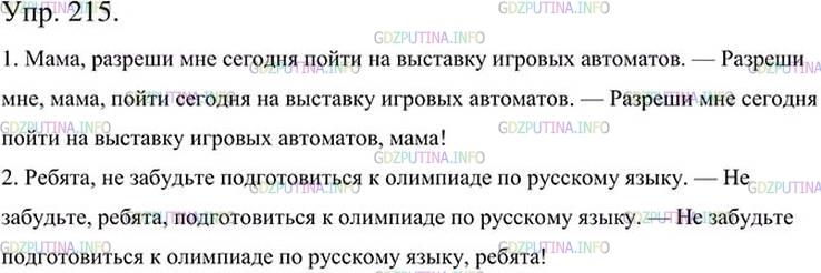 Упр 215 русский язык 9 класс ладыженская. Упражнение 215 по русскому языку 5 класс ладыженская.