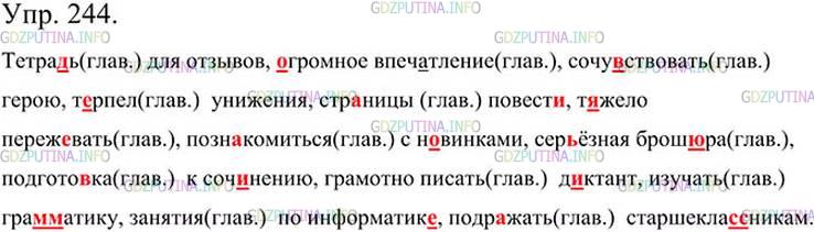 Фото картинка ответа 3: Упражнение № 244 из ГДЗ по Русскому языку 5 класс: Ладыженская