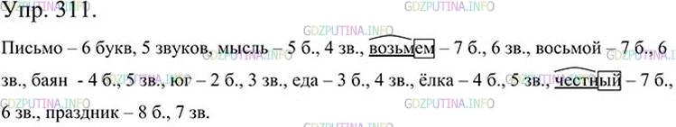 Фото картинка ответа 3: Упражнение № 311 из ГДЗ по Русскому языку 5 класс: Ладыженская