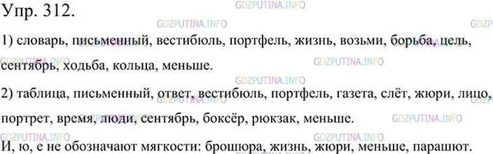 Фото картинка ответа 3: Упражнение № 312 из ГДЗ по Русскому языку 5 класс: Ладыженская