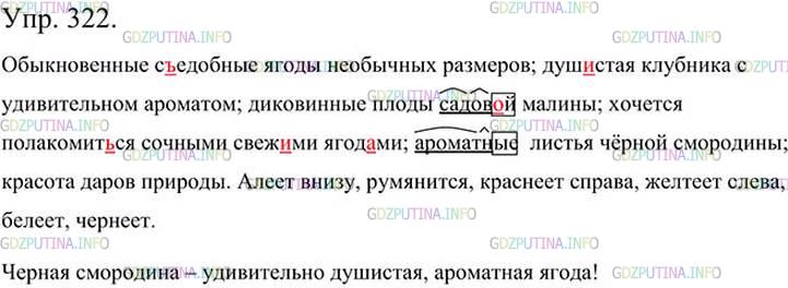 Фото картинка ответа 3: Упражнение № 322 из ГДЗ по Русскому языку 5 класс: Ладыженская