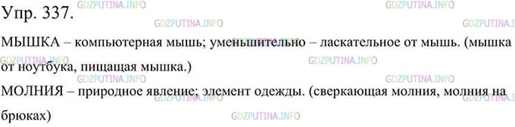 Фото картинка ответа 3: Упражнение № 337 из ГДЗ по Русскому языку 5 класс: Ладыженская