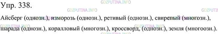Фото картинка ответа 3: Упражнение № 338 из ГДЗ по Русскому языку 5 класс: Ладыженская