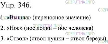 Фото картинка ответа 3: Упражнение № 346 из ГДЗ по Русскому языку 5 класс: Ладыженская