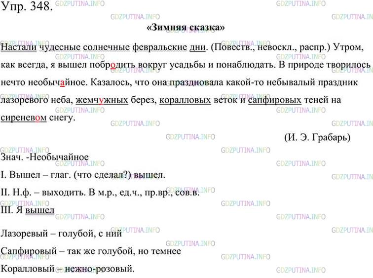Фото картинка ответа 3: Упражнение № 348 из ГДЗ по Русскому языку 5 класс: Ладыженская