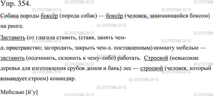 Фото картинка ответа 3: Упражнение № 354 из ГДЗ по Русскому языку 5 класс: Ладыженская