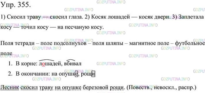 Фото картинка ответа 3: Упражнение № 355 из ГДЗ по Русскому языку 5 класс: Ладыженская