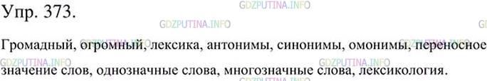 Фото картинка ответа 3: Упражнение № 373 из ГДЗ по Русскому языку 5 класс: Ладыженская