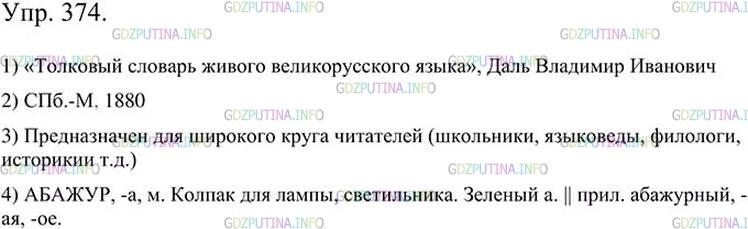 Фото картинка ответа 3: Упражнение № 374 из ГДЗ по Русскому языку 5 класс: Ладыженская