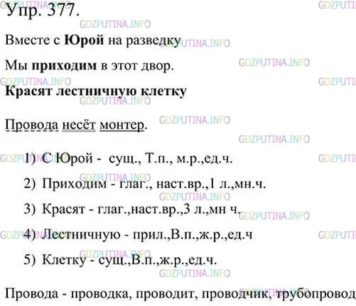 Фото картинка ответа 3: Упражнение № 377 из ГДЗ по Русскому языку 5 класс: Ладыженская