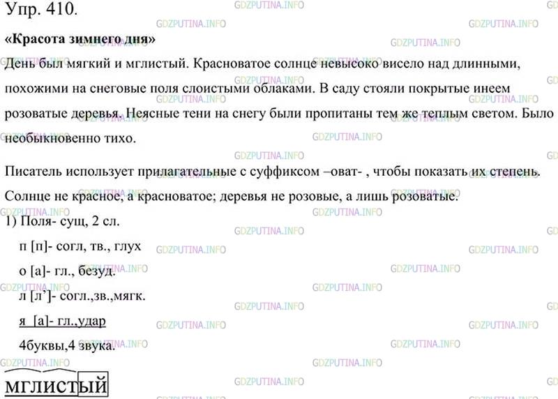 Фото картинка ответа 3: Упражнение № 410 из ГДЗ по Русскому языку 5 класс: Ладыженская