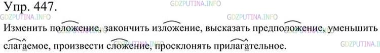 Фото картинка ответа 3: Упражнение № 447 из ГДЗ по Русскому языку 5 класс: Ладыженская