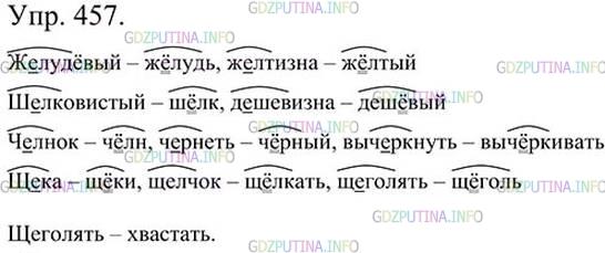 Фото картинка ответа 3: Упражнение № 457 из ГДЗ по Русскому языку 5 класс: Ладыженская