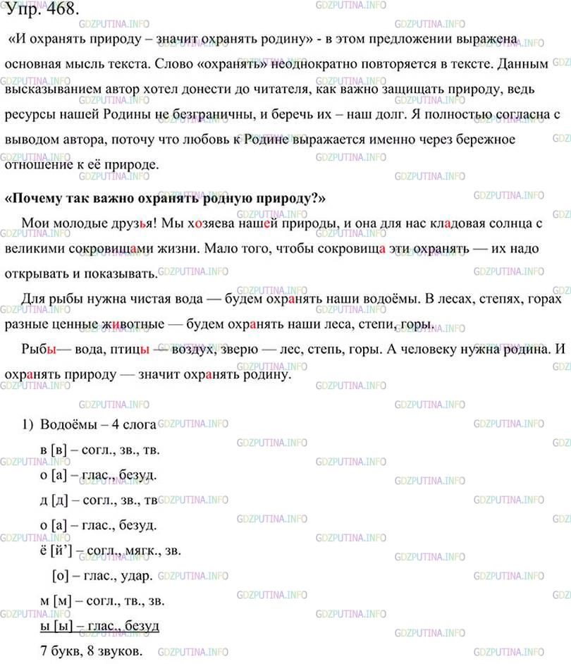 Фото картинка ответа 3: Упражнение № 468 из ГДЗ по Русскому языку 5 класс: Ладыженская
