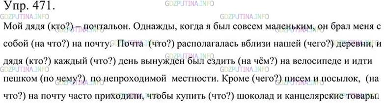 Фото картинка ответа 3: Упражнение № 471 из ГДЗ по Русскому языку 5 класс: Ладыженская