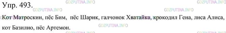 Фото картинка ответа 3: Упражнение № 493 из ГДЗ по Русскому языку 5 класс: Ладыженская