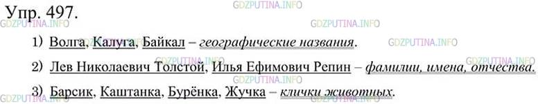 Фото картинка ответа 3: Упражнение № 497 из ГДЗ по Русскому языку 5 класс: Ладыженская
