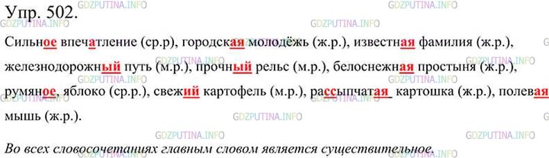 Фото картинка ответа 3: Упражнение № 502 из ГДЗ по Русскому языку 5 класс: Ладыженская