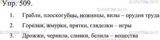 Фото картинка ответа 3: Упражнение № 509 из ГДЗ по Русскому языку 5 класс: Ладыженская