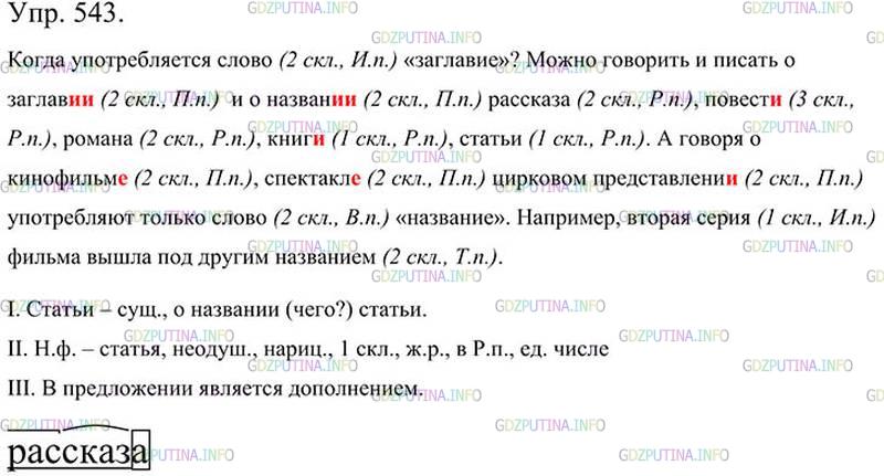 Фото картинка ответа 3: Упражнение № 543 из ГДЗ по Русскому языку 5 класс: Ладыженская