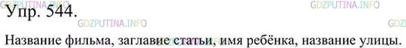 Фото картинка ответа 3: Упражнение № 544 из ГДЗ по Русскому языку 5 класс: Ладыженская