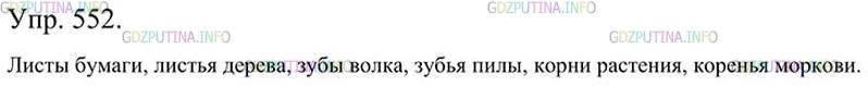 Фото картинка ответа 3: Упражнение № 552 из ГДЗ по Русскому языку 5 класс: Ладыженская