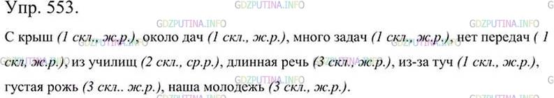 Фото картинка ответа 3: Упражнение № 553 из ГДЗ по Русскому языку 5 класс: Ладыженская