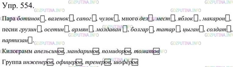 Фото картинка ответа 3: Упражнение № 554 из ГДЗ по Русскому языку 5 класс: Ладыженская