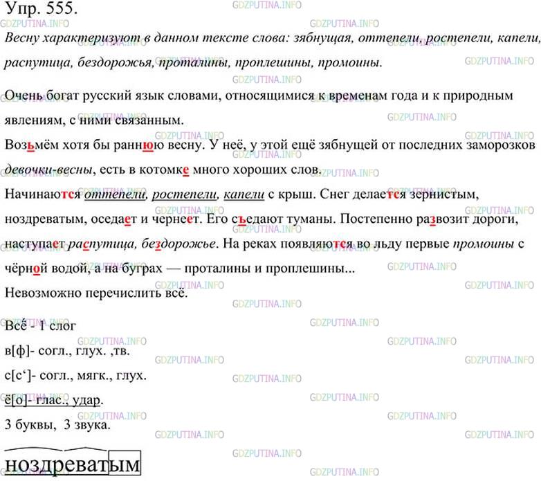 Фото картинка ответа 3: Упражнение № 555 из ГДЗ по Русскому языку 5 класс: Ладыженская