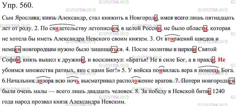 Фото картинка ответа 3: Упражнение № 560 из ГДЗ по Русскому языку 5 класс: Ладыженская