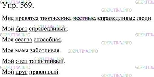 Фото картинка ответа 3: Упражнение № 569 из ГДЗ по Русскому языку 5 класс: Ладыженская